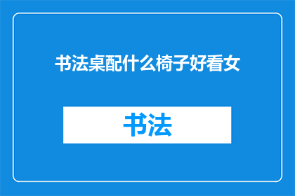 书法桌配什么椅子好看女