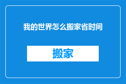我的世界怎么搬家省时间