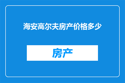 海安高尔夫房产价格多少