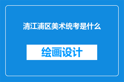 清江浦区美术统考是什么