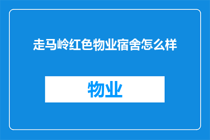 走马岭红色物业宿舍怎么样
