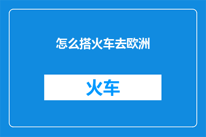 怎么搭火车去欧洲