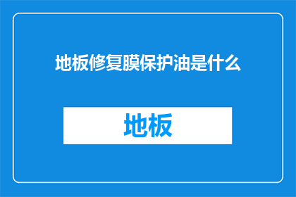 地板修复膜保护油是什么