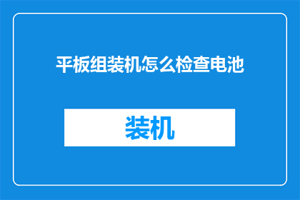 平板组装机怎么检查电池