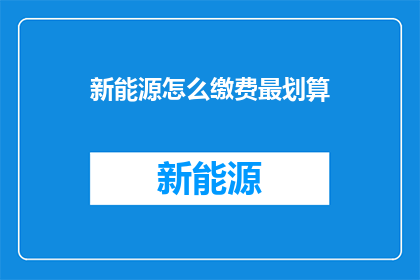 新能源怎么缴费最划算