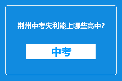荆州中考失利能上哪些高中？