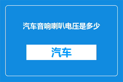 汽车音响喇叭电压是多少