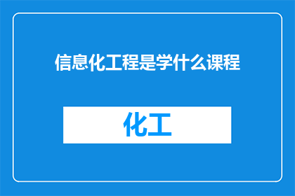 信息化工程是学什么课程