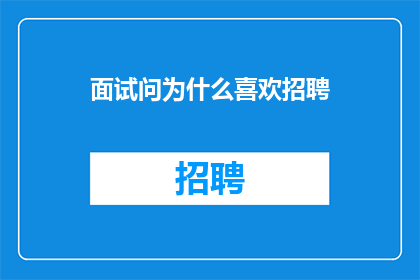 面试问为什么喜欢招聘