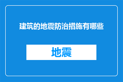 建筑的地震防治措施有哪些