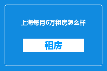 上海每月6万租房怎么样