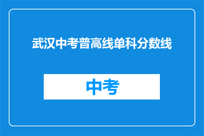 武汉中考普高线单科分数线