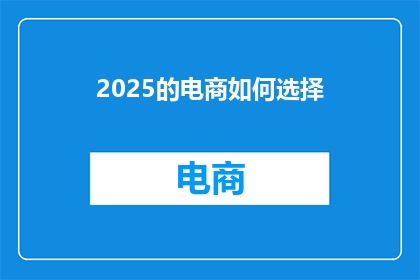2025的电商如何选择