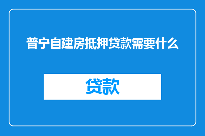 普宁自建房抵押贷款需要什么