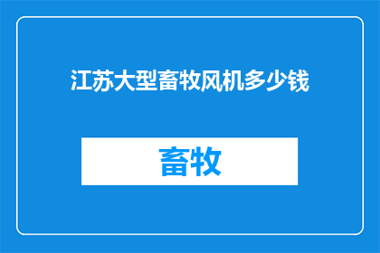 江苏大型畜牧风机多少钱