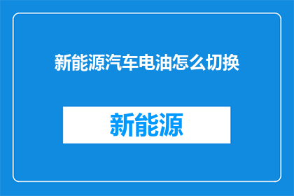 新能源汽车电油怎么切换