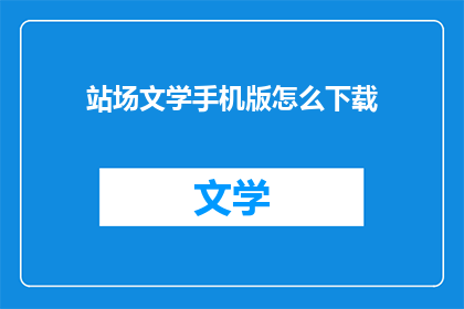 站场文学手机版怎么下载