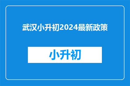 武汉小升初2024最新政策