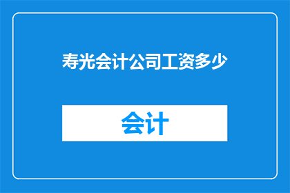 寿光会计公司工资多少