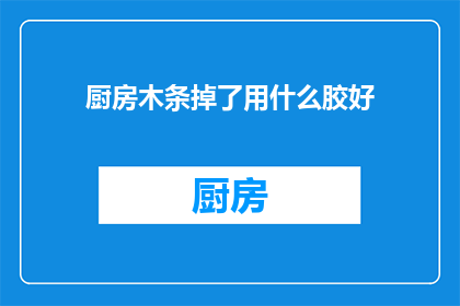 厨房木条掉了用什么胶好
