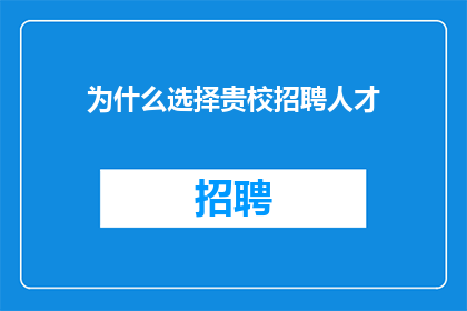 为什么选择贵校招聘人才
