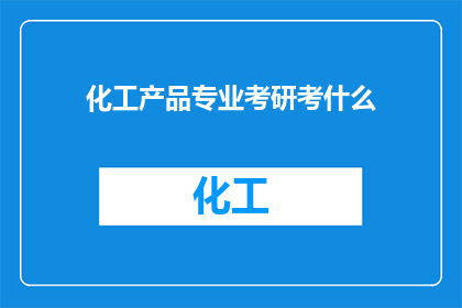 化工产品专业考研考什么