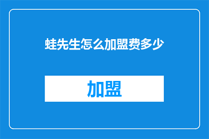 蛙先生怎么加盟费多少