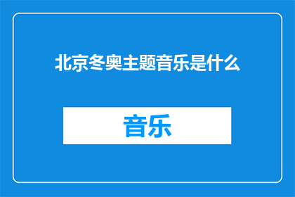 北京冬奥主题音乐是什么