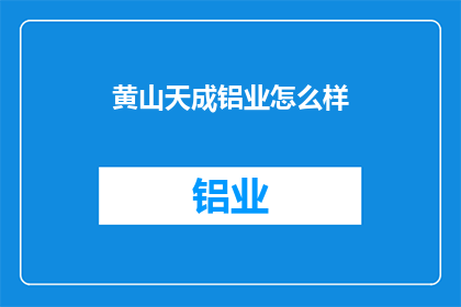 黄山天成铝业怎么样