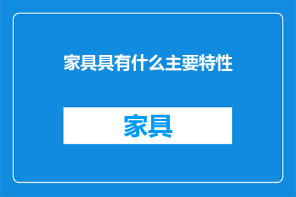 家具具有什么主要特性