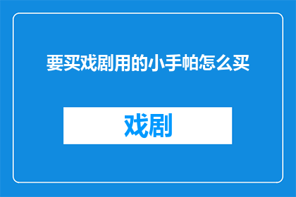 要买戏剧用的小手帕怎么买