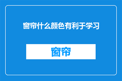 窗帘什么颜色有利于学习