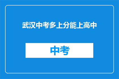 武汉中考多上分能上高中