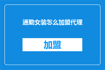 通勤女装怎么加盟代理