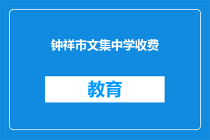 钟祥市文集中学收费