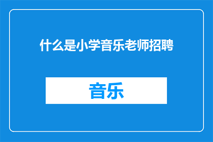 什么是小学音乐老师招聘