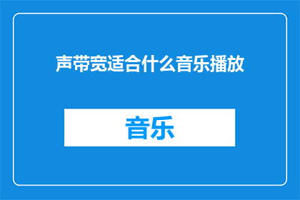 声带宽适合什么音乐播放