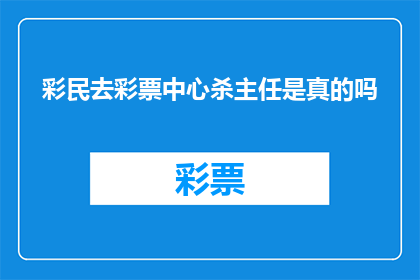 彩民去彩票中心杀主任是真的吗
