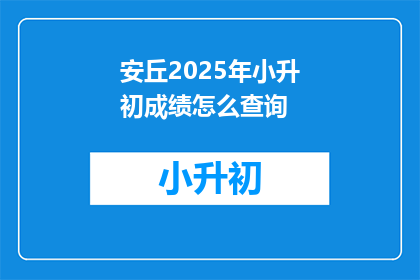 安丘2025年小升初成绩怎么查询