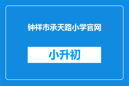 钟祥市承天路小学官网