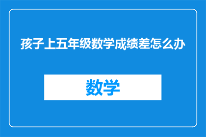 孩子上五年级数学成绩差怎么办
