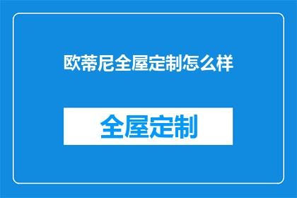 欧蒂尼全屋定制怎么样