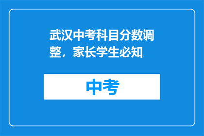 武汉中考科目分数调整，家长学生必知