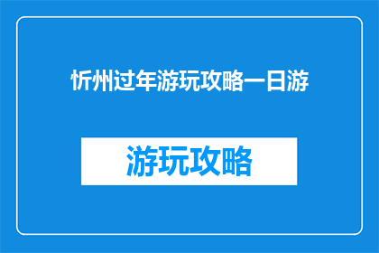 忻州过年游玩攻略一日游