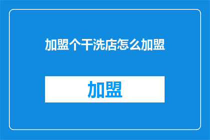 加盟个干洗店怎么加盟