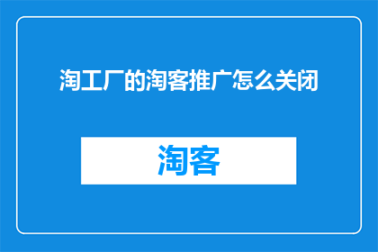 淘工厂的淘客推广怎么关闭
