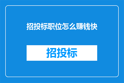 招投标职位怎么赚钱快