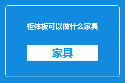 柜体板可以做什么家具