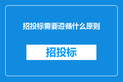 招投标需要遵循什么原则