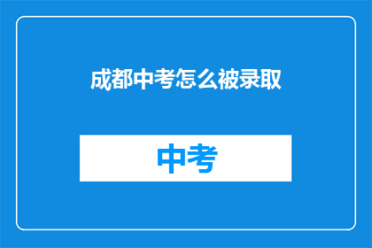 成都中考怎么被录取